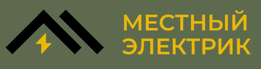 Местный электрик